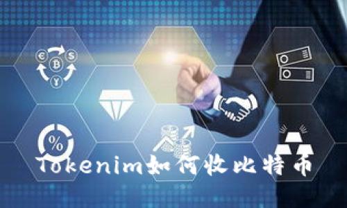 Tokenim如何收比特币