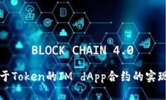 探讨基于Token的IM dApp合约的实现与应用