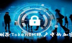 如何删除TokenIM账户中的加密资产