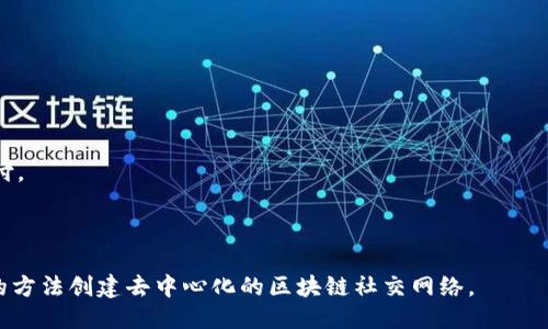 《TokenIM：一个去中心化的社交IM应用》

TokenIM, 去中心化, 社交, IM, 应用/guanjianci

内容大纲：

1. 什么是TokenIM？
2. TokenIM的特点和功能有哪些？
3. TokenIM的技术背景和安全性如何保障？
4. TokenIM在社交领域的应用和优势是什么？
5. TokenIM与传统IM应用的差别和竞争力是什么？
6. 未来TokenIM的发展前景和计划是什么？

问题1：什么是TokenIM？
TokenIM是一个基于区块链技术的去中心化社交IM应用程序。它可以让用户在加密的平台上安全通信，同时支持比特币和以太坊等数字货币的交易。TokenIM的目标是为用户提供一个安全、去中心化的通信平台，其中消息传递和资产交易都是通过区块链进行。

问题2：TokenIM的特点和功能有哪些？
TokenIM的特点和功能如下：
1. 去中心化。区块链技术确保了TokenIM的去中心化，减少了中心化风险和数据泄露的风险。
2. 安全性。TokenIM可以通过私钥来签名和验证用户标识，这意味着用户数据被有效保护。
3. 货币交易。在TokenIM中，用户可以方便地进行比特币和以太坊的数字货币交易，提高了用户的交易效率。

问题3：TokenIM的技术背景和安全性如何保障？
TokenIM使用了区块链技术，这意味着用户可以从中获得最大程度的安全保障。TokenIM使用加密技术确保数据传输和存储的安全。此外，TokenIM还可以通过配备私钥来签名和验证用户标识，确保用户数据的完全保护。

问题4：TokenIM在社交领域的应用和优势是什么？
TokenIM在社交领域具有以下应用和优势：
1. 保护隐私。TokenIM可以在用户之间进行点对点加密通讯，并且用户可以控制自己的信息，保护隐私。
2. 交易支付。用户可以在TokenIM上交流和支付，在友好的环境下完成交易。
3. 扩展平台。TokenIM将容易与其他平台和应用程序集成，连接更多用户和邻居，扩展平台的覆盖面。

问题5：TokenIM与传统IM应用的差别和竞争力是什么？
TokenIM与传统IM应用有明显的不同和竞争力：
1. 区块链技术。TokenIM使用了去中心化的区块链技术，消除了传统IM中的中心化和数据泄露风险。
2. 数字货币交易。TokenIM支持比特币和以太坊等数字货币的交易，用户可以利用TokenIM进行交易和支付。
3. 完全安全。TokenIM用户的数据是加密和保护的，这意味着用户可以完全控制他们的信息和资产。

问题6：未来TokenIM的发展前景和计划是什么？
未来，TokenIM计划以开放的分布式应用程序平台为核心，联合链下的用户等资源，用更加安全、高效、便捷的方法创建去中心化的区块链社交网络。