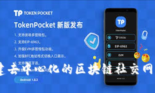 《TokenIM：一个去中心化的社交IM应用》

TokenIM, 去中心化, 社交, IM, 应用/guanjianci

内容大纲：

1. 什么是TokenIM？
2. TokenIM的特点和功能有哪些？
3. TokenIM的技术背景和安全性如何保障？
4. TokenIM在社交领域的应用和优势是什么？
5. TokenIM与传统IM应用的差别和竞争力是什么？
6. 未来TokenIM的发展前景和计划是什么？

问题1：什么是TokenIM？
TokenIM是一个基于区块链技术的去中心化社交IM应用程序。它可以让用户在加密的平台上安全通信，同时支持比特币和以太坊等数字货币的交易。TokenIM的目标是为用户提供一个安全、去中心化的通信平台，其中消息传递和资产交易都是通过区块链进行。

问题2：TokenIM的特点和功能有哪些？
TokenIM的特点和功能如下：
1. 去中心化。区块链技术确保了TokenIM的去中心化，减少了中心化风险和数据泄露的风险。
2. 安全性。TokenIM可以通过私钥来签名和验证用户标识，这意味着用户数据被有效保护。
3. 货币交易。在TokenIM中，用户可以方便地进行比特币和以太坊的数字货币交易，提高了用户的交易效率。

问题3：TokenIM的技术背景和安全性如何保障？
TokenIM使用了区块链技术，这意味着用户可以从中获得最大程度的安全保障。TokenIM使用加密技术确保数据传输和存储的安全。此外，TokenIM还可以通过配备私钥来签名和验证用户标识，确保用户数据的完全保护。

问题4：TokenIM在社交领域的应用和优势是什么？
TokenIM在社交领域具有以下应用和优势：
1. 保护隐私。TokenIM可以在用户之间进行点对点加密通讯，并且用户可以控制自己的信息，保护隐私。
2. 交易支付。用户可以在TokenIM上交流和支付，在友好的环境下完成交易。
3. 扩展平台。TokenIM将容易与其他平台和应用程序集成，连接更多用户和邻居，扩展平台的覆盖面。

问题5：TokenIM与传统IM应用的差别和竞争力是什么？
TokenIM与传统IM应用有明显的不同和竞争力：
1. 区块链技术。TokenIM使用了去中心化的区块链技术，消除了传统IM中的中心化和数据泄露风险。
2. 数字货币交易。TokenIM支持比特币和以太坊等数字货币的交易，用户可以利用TokenIM进行交易和支付。
3. 完全安全。TokenIM用户的数据是加密和保护的，这意味着用户可以完全控制他们的信息和资产。

问题6：未来TokenIM的发展前景和计划是什么？
未来，TokenIM计划以开放的分布式应用程序平台为核心，联合链下的用户等资源，用更加安全、高效、便捷的方法创建去中心化的区块链社交网络。