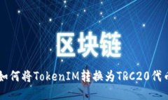 如何将TokenIM转换为TRC20代