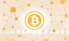 了解Tokenim如何显示加密货