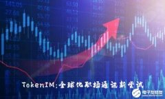 TokenIM：全球化职场通讯新