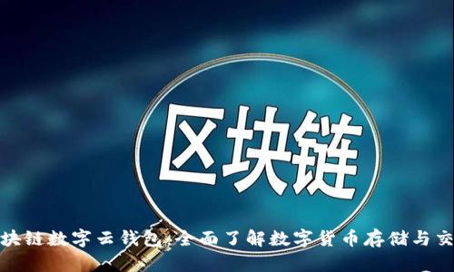 探究区块链数字云钱包：全面了解数字货币存储与交易工具