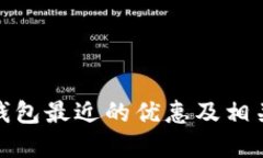 数字钱包最近的优惠及相