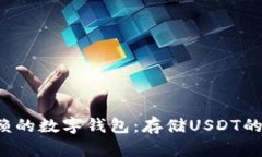 5个可信赖的数字钱包：存储USDT的最佳选择