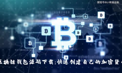 免费区块链钱包源码下载：快速创建自己的加密货币钱包