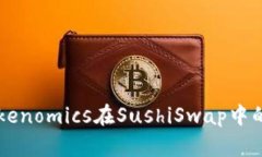 了解Tokenomics在SushiSwap中的