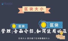 TokenIM钱包管理：全面介绍，如何使用以及常见问