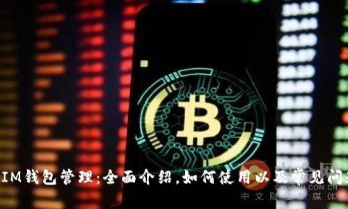 TokenIM钱包管理：全面介绍，如何使用以及常见问题解答