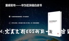 TokenIM：完美支持EOS的新一