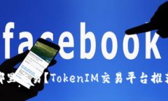 TokenIM去哪里交易？TokenI