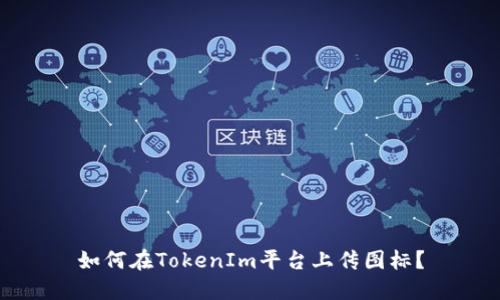 如何在TokenIm平台上传图标？