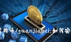 Tokenim/guanjianci | 莱特币/guanjianci：如何安全地存储