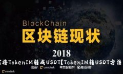 如何将TokenIM转成USDT？To