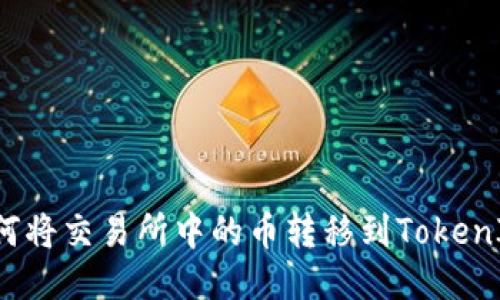 如何将交易所中的币转移到TokenIM？