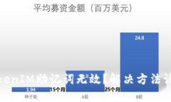 TokenIM助记词无效？解决方