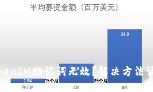 TokenIM助记词无效？解决方法请看