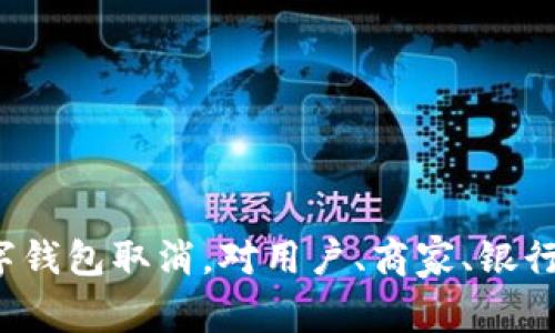 邮政银行数字钱包取消，对用户、商家、银行有哪些影响？