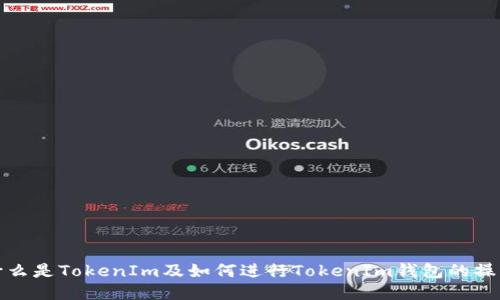 什么是TokenIm及如何进行TokenIm钱包的操作