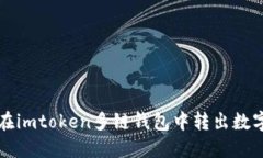 如何在imtoken多链钱包中转