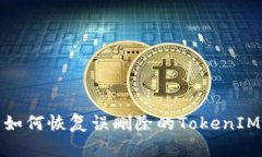 如何恢复误删除的TokenIM