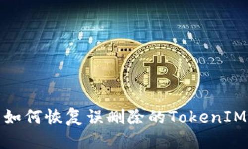 如何恢复误删除的TokenIM