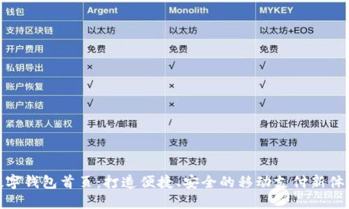 数字钱包首页：打造便捷、安全的移动支付新体验