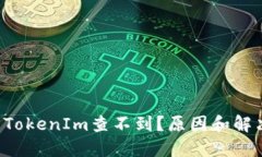 Ckb提币到TokenIm查不到？原因和解决方法详解