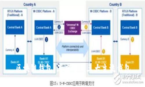 区块链钱包：深度解析三大主流钱包