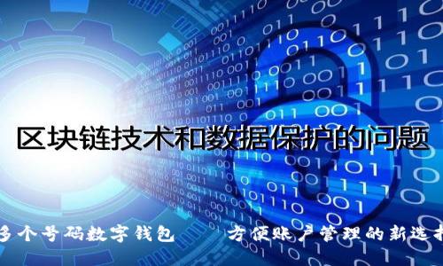 多个号码数字钱包——方便账户管理的新选择