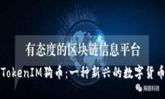 TokenIM狗币：一种新兴的数字货币