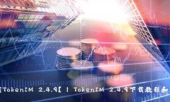 如何下载TokenIM 2.4.9？ | TokenIM 2.4.9下载教程和体验