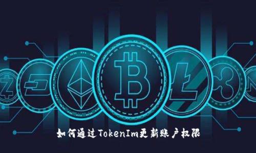 如何通过TokenIm更新账户权限