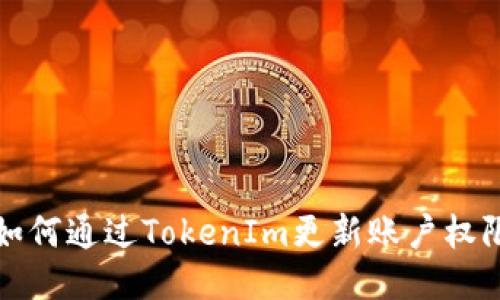 如何通过TokenIm更新账户权限