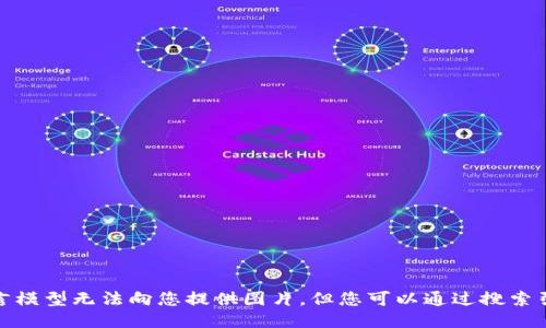 很抱歉，我作为语言模型无法向您提供图片。但您可以通过搜索引擎查找相关图片。