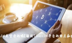 TokenIM是官方的吗？解析