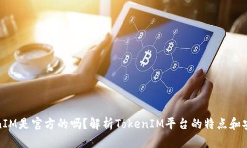 TokenIM是官方的吗？解析TokenIM平台的特点和安全性