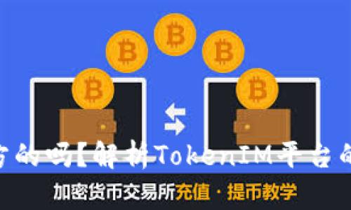 TokenIM是官方的吗？解析TokenIM平台的特点和安全性