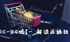 Tokenim是ERC-20吗？- 解读区