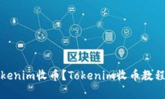 如何使用Tokenim收币？Tok