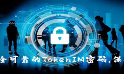 如何设置安全可靠的TokenIM密码，保护账户信息？