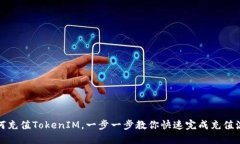 如何充值TokenIM，一步一步教你快速完成充值流程