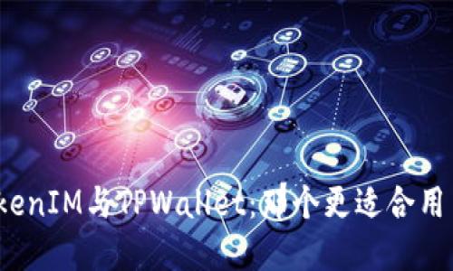 TokenIM与TPWallet：那个更适合用户？