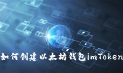 如何创建以太坊钱包imToken