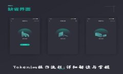 Tokenim操作流程：详细解读与掌握