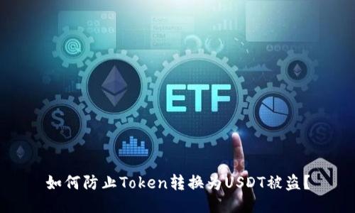 如何防止Token转换为USDT被盗？