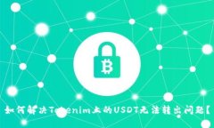 如何解决Tokenim上的USDT无法