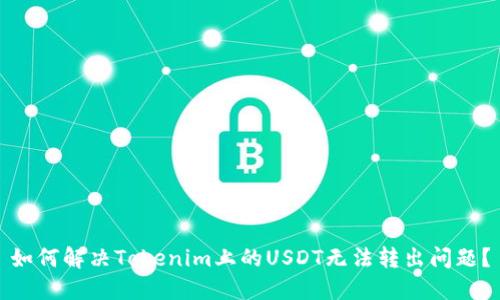 如何解决Tokenim上的USDT无法转出问题？